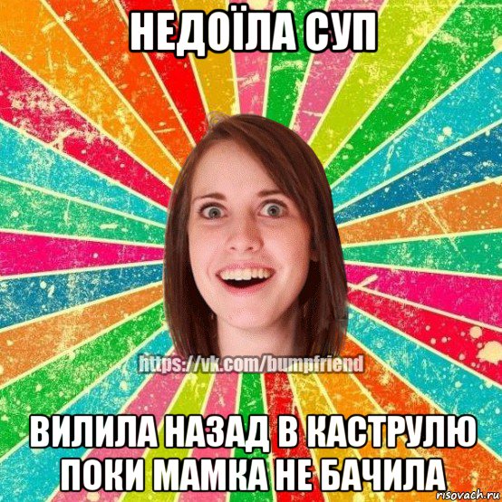 недоїла суп вилила назад в каструлю поки мамка не бачила, Мем Йобнута Подруга ЙоП