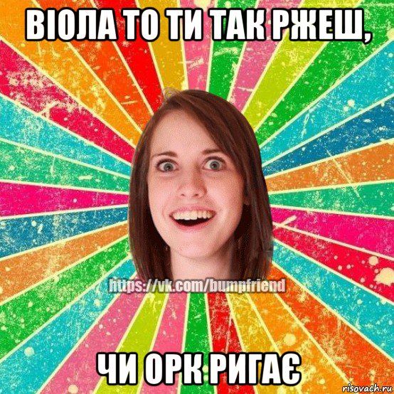 віола то ти так ржеш, чи орк ригає, Мем Йобнута Подруга ЙоП