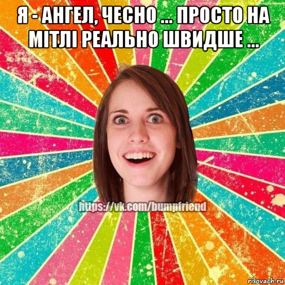 я - ангел, чесно ... просто на мітлі реально швидше ... , Мем Йобнута Подруга ЙоП