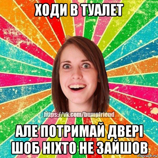 ходи в туалет але потримай двері шоб ніхто не зайшов, Мем Йобнута Подруга ЙоП