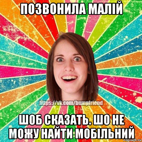 позвонила малій шоб сказать. шо не можу найти мобільний, Мем Йобнута Подруга ЙоП