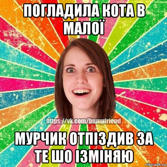 погладила кота в малої мурчик отпіздив за те шо ізміняю, Мем Йобнута Подруга ЙоП