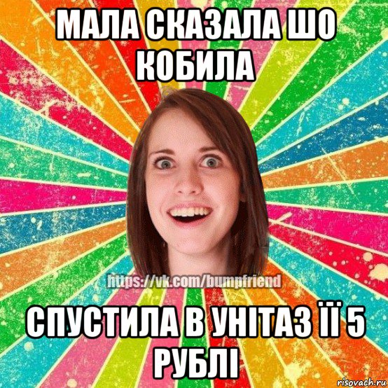 мала сказала шо кобила спустила в унітаз її 5 рублі, Мем Йобнута Подруга ЙоП