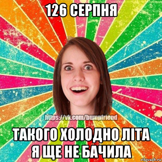 126 серпня такого холодно літа я ще не бачила, Мем Йобнута Подруга ЙоП