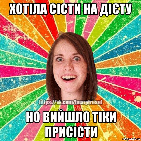 хотіла сісти на дієту но вийшло тіки присісти, Мем Йобнута Подруга ЙоП