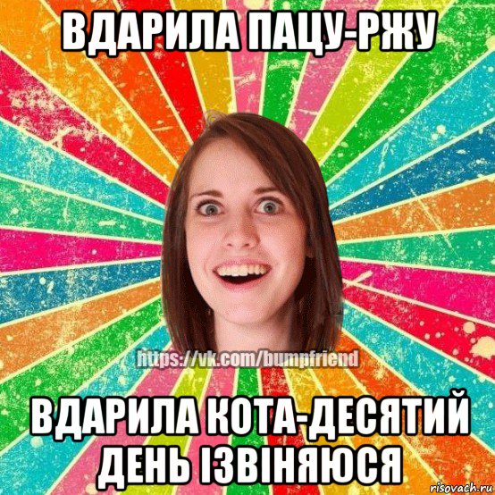 вдарила пацу-ржу вдарила кота-десятий день ізвіняюся, Мем Йобнута Подруга ЙоП