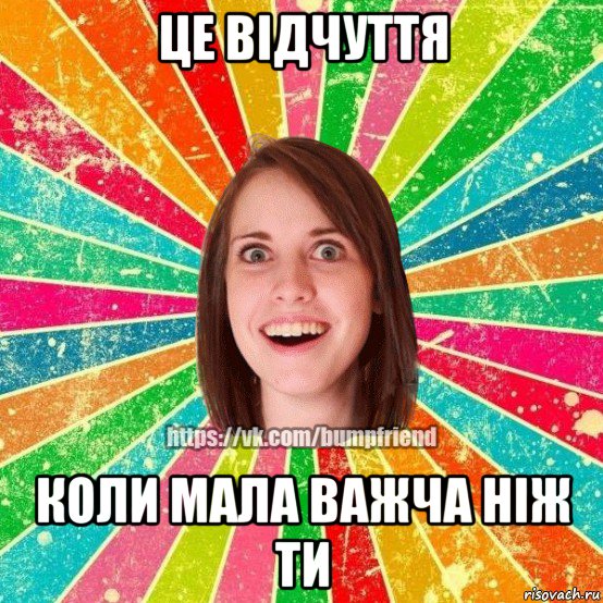 це відчуття коли мала важча ніж ти, Мем Йобнута Подруга ЙоП