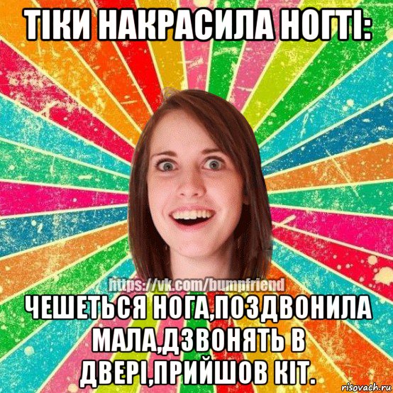 тіки накрасила ногті: чешеться нога,поздвонила мала,дзвонять в двері,прийшов кіт., Мем Йобнута Подруга ЙоП