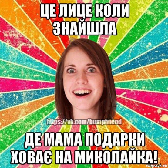 це лице коли знайшла де мама подарки ховає на миколайка!, Мем Йобнута Подруга ЙоП