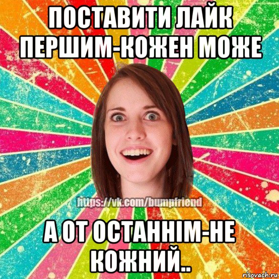 поставити лайк першим-кожен може а от останнім-не кожний.., Мем Йобнута Подруга ЙоП