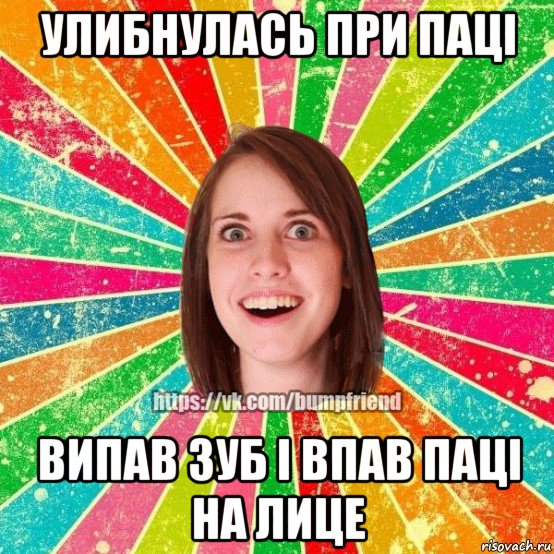 улибнулась при паці випав зуб і впав паці на лице, Мем Йобнута Подруга ЙоП