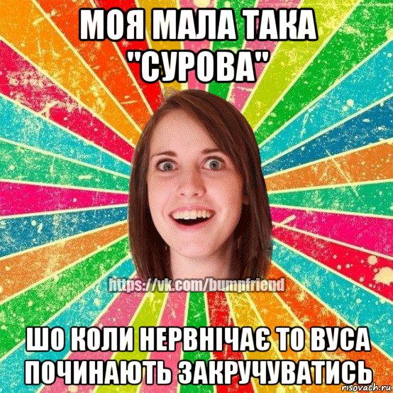 моя мала така "сурова" шо коли нервнічає то вуса починають закручуватись, Мем Йобнута Подруга ЙоП