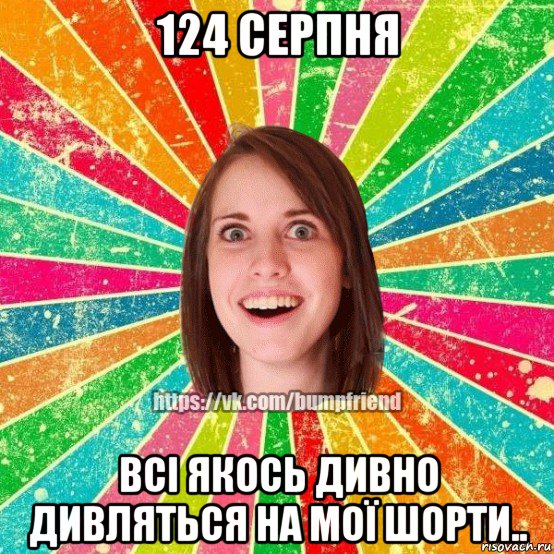 124 серпня всі якось дивно дивляться на мої шорти.., Мем Йобнута Подруга ЙоП