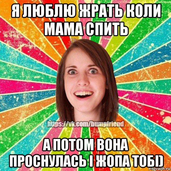 я люблю жрать коли мама спить а потом вона проснулась і жопа тобі), Мем Йобнута Подруга ЙоП