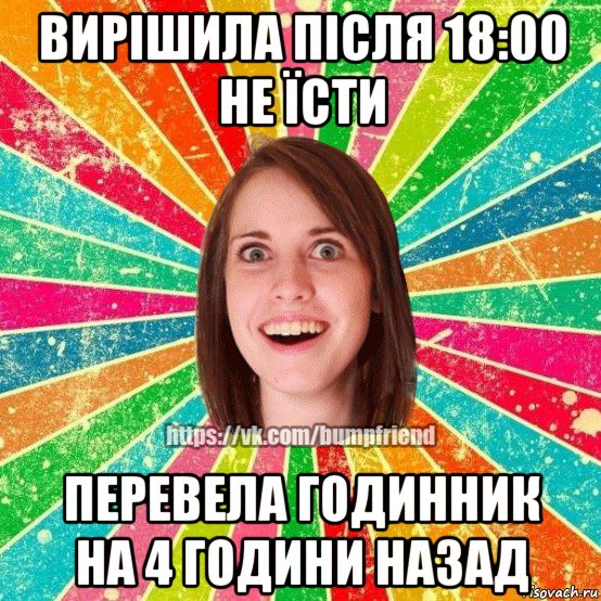 вирішила після 18:00 не їсти перевела годинник на 4 години назад, Мем Йобнута Подруга ЙоП