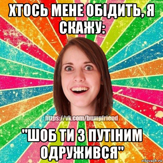 хтось мене обідить, я скажу: "шоб ти з путіним одружився", Мем Йобнута Подруга ЙоП