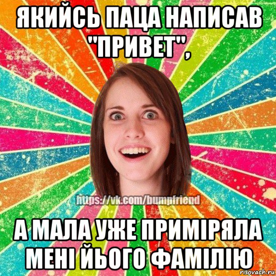 якийсь паца написав "привет", а мала уже приміряла мені йього фамілію, Мем Йобнута Подруга ЙоП