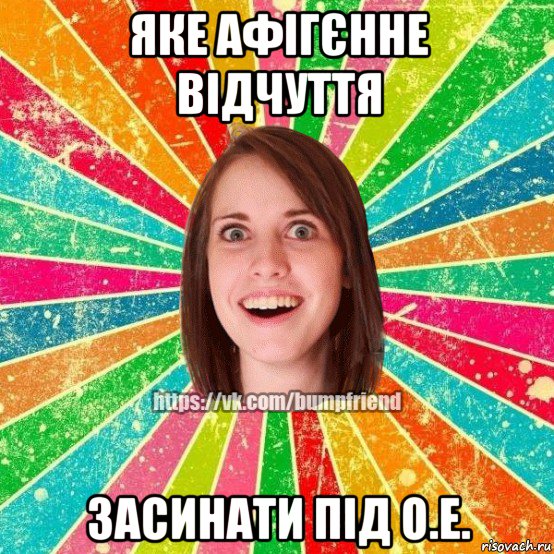 яке афігєнне відчуття засинати під о.е., Мем Йобнута Подруга ЙоП