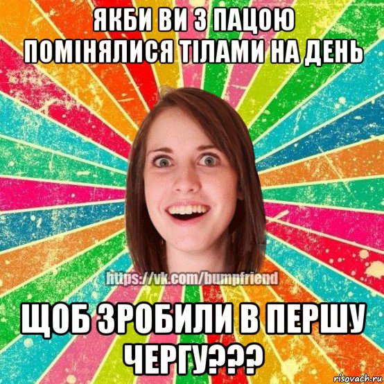 якби ви з пацою помінялися тілами на день щоб зробили в першу чергу???, Мем Йобнута Подруга ЙоП