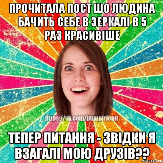 прочитала пост шо людина бачить себе в зеркалі в 5 раз красивіше тепер питання - звідки я взагалі мою друзів??, Мем Йобнута Подруга ЙоП