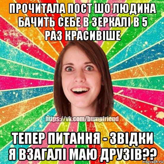 прочитала пост шо людина бачить себе в зеркалі в 5 раз красивіше тепер питання - звідки я взагалі маю друзів??, Мем Йобнута Подруга ЙоП