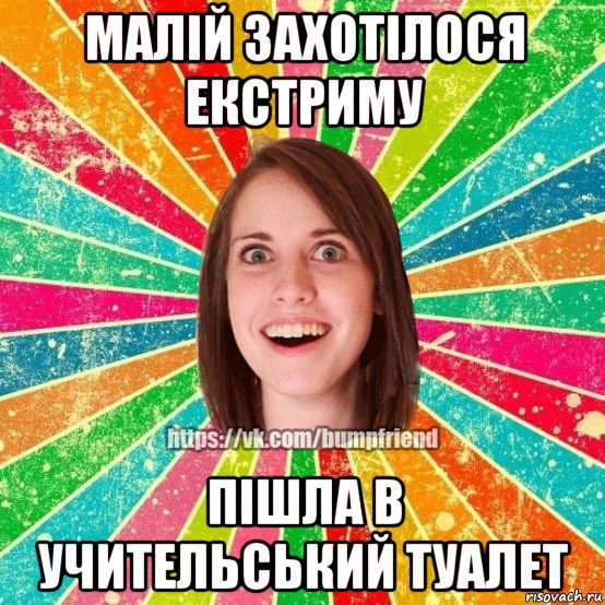 малій захотілося екстриму пішла в учительський туалет, Мем Йобнута Подруга ЙоП