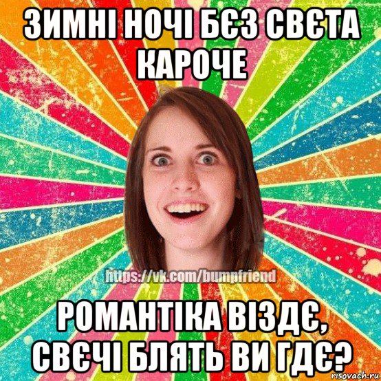 зимні ночі бєз свєта кароче романтіка віздє, свєчі блять ви гдє?, Мем Йобнута Подруга ЙоП