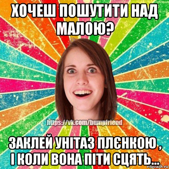 хочеш пошутити над малою? заклей унітаз плєнкою , і коли вона піти сцять..., Мем Йобнута Подруга ЙоП