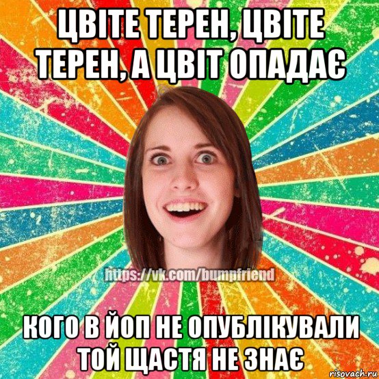 цвіте терен, цвіте терен, а цвіт опадає кого в йоп не опублікували той щастя не знає, Мем Йобнута Подруга ЙоП