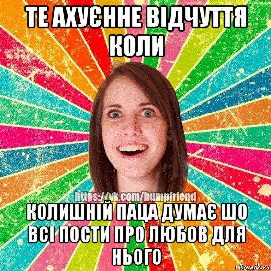 те ахуєнне відчуття коли колишній паца думає шо всі пости про любов для нього, Мем Йобнута Подруга ЙоП