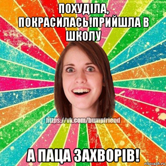 похуділа, покрасилась!прийшла в школу а паца захворів!, Мем Йобнута Подруга ЙоП