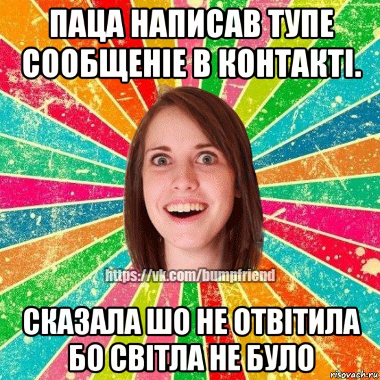 паца написав тупе сообщенiе в контактi. сказала шо не отвiтила бо свiтла не було, Мем Йобнута Подруга ЙоП