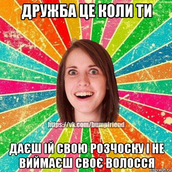 дружба це коли ти даєш ій свою розчоску і не виймаєш своє волосся, Мем Йобнута Подруга ЙоП