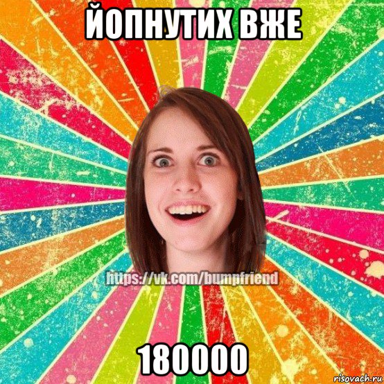 йопнутих вже 180000, Мем Йобнута Подруга ЙоП