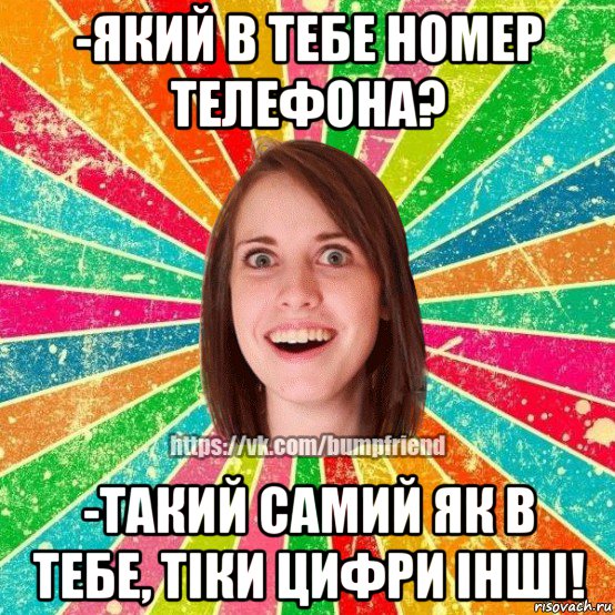 -який в тебе номер телефона? -такий самий як в тебе, тіки цифри інші!, Мем Йобнута Подруга ЙоП