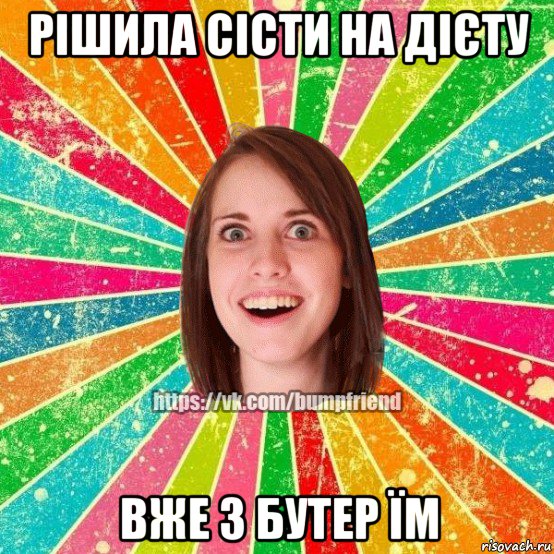 рішила сісти на дієту вже 3 бутер їм, Мем Йобнута Подруга ЙоП