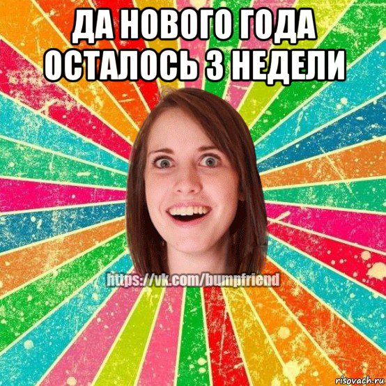 да нового года осталось 3 недели , Мем Йобнута Подруга ЙоП