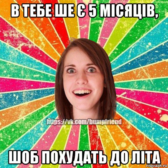 в тебе ше є 5 місяців, шоб похудать до літа, Мем Йобнута Подруга ЙоП