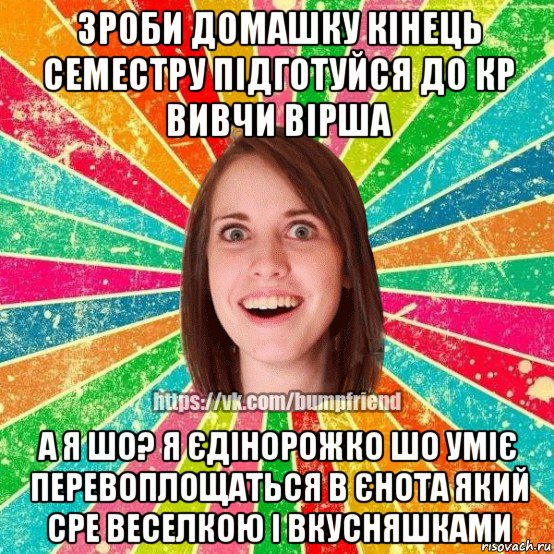 зроби домашку кінець семестру підготуйся до кр вивчи вірша а я шо? я єдінорожко шо уміє перевоплощаться в єнота який сре веселкою і вкусняшками, Мем Йобнута Подруга ЙоП