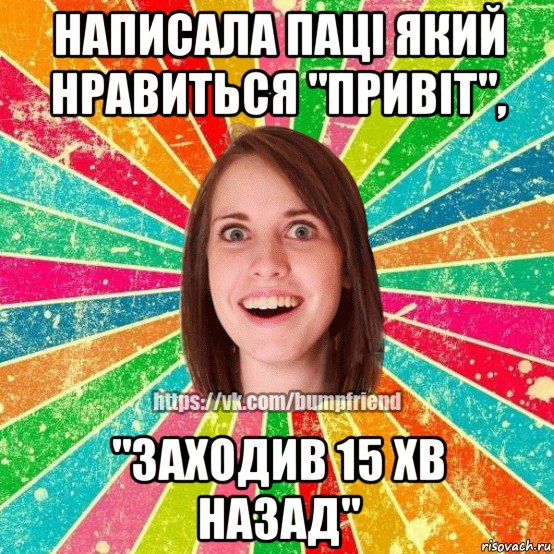 написала паці який нравиться "привіт", "заходив 15 хв назад", Мем Йобнута Подруга ЙоП