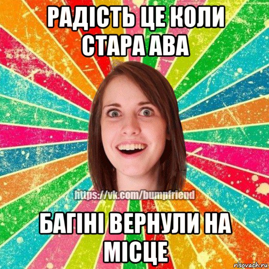 радість це коли стара ава багіні вернули на місце, Мем Йобнута Подруга ЙоП