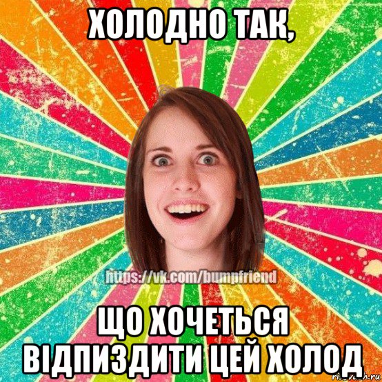 холодно так, що хочеться відпиздити цей холод, Мем Йобнута Подруга ЙоП