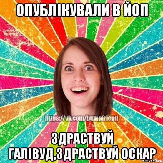 опублікували в йоп здраствуй галівуд,здраствуй оскар, Мем Йобнута Подруга ЙоП