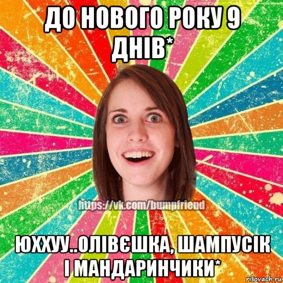 до нового року 9 днів* юххуу..олівєшка, шампусік і мандаринчики*, Мем Йобнута Подруга ЙоП