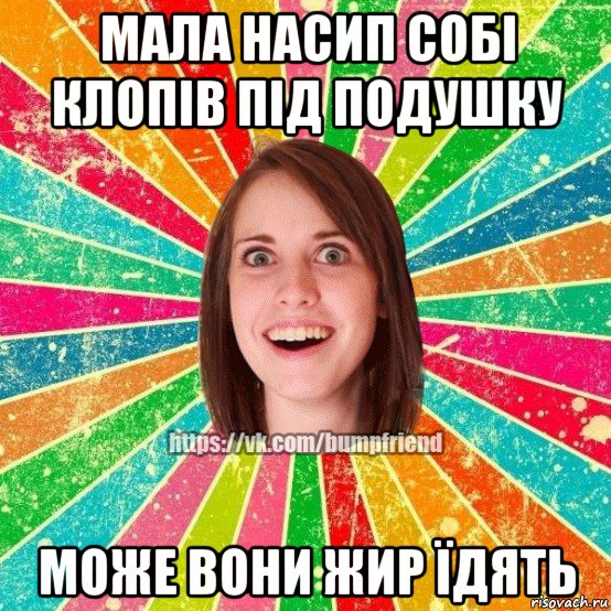 мала насип собі клопів під подушку може вони жир їдять, Мем Йобнута Подруга ЙоП