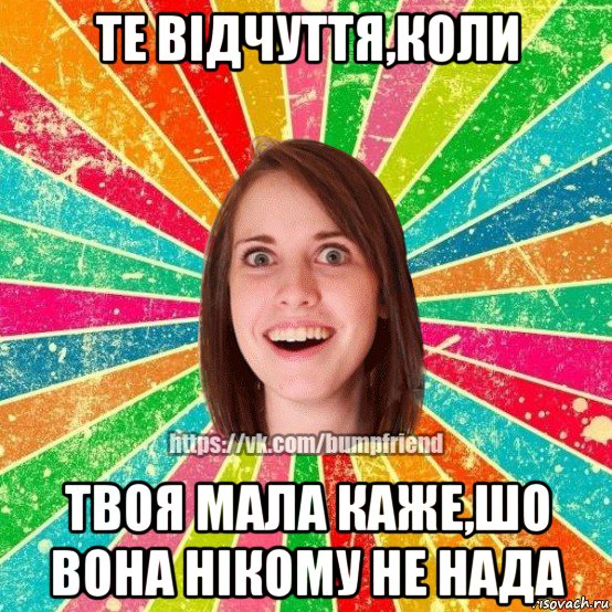 те відчуття,коли твоя мала каже,шо вона нікому не нада, Мем Йобнута Подруга ЙоП