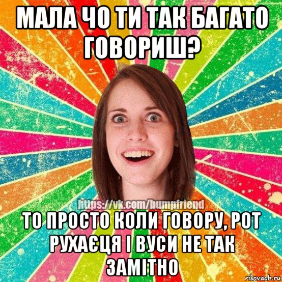 мала чо ти так багато говориш? то просто коли говору, рот рухаєця і вуси не так замітно, Мем Йобнута Подруга ЙоП