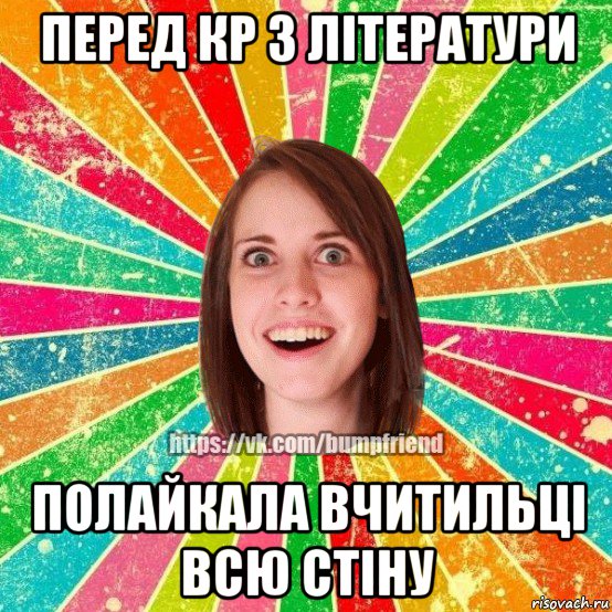 перед кр з літератури полайкала вчитильці всю стіну, Мем Йобнута Подруга ЙоП