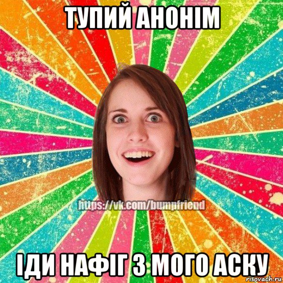 тупий анонім іди нафіг з мого аску, Мем Йобнута Подруга ЙоП