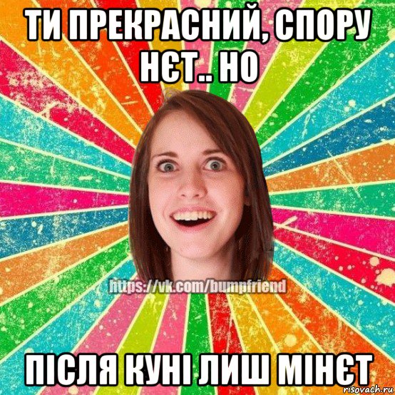 ти прекрасний, спору нєт.. но після куні лиш мінєт, Мем Йобнута Подруга ЙоП